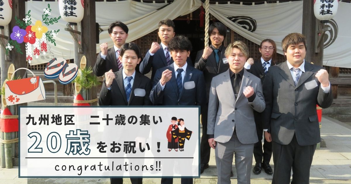 【九州地区】三島光産成人式を開催しました